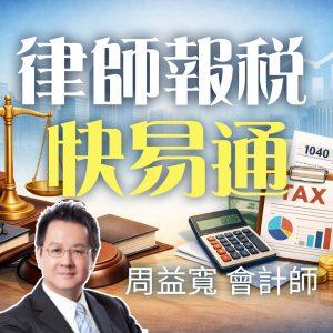 律師報稅快易通