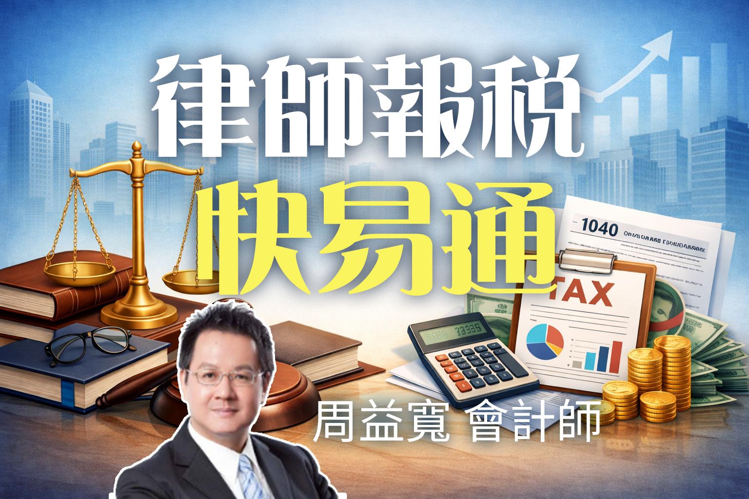 律師報稅快易通